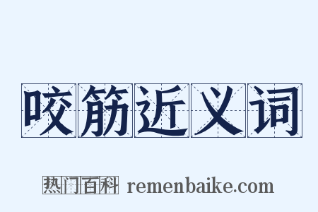 咬筋近义词是什么意思的图片